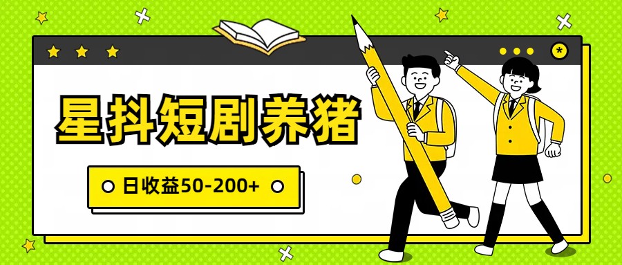 星抖短剧养猪，闲鱼出售金币，日收益50-200+，零成本副业项目-可创副业网