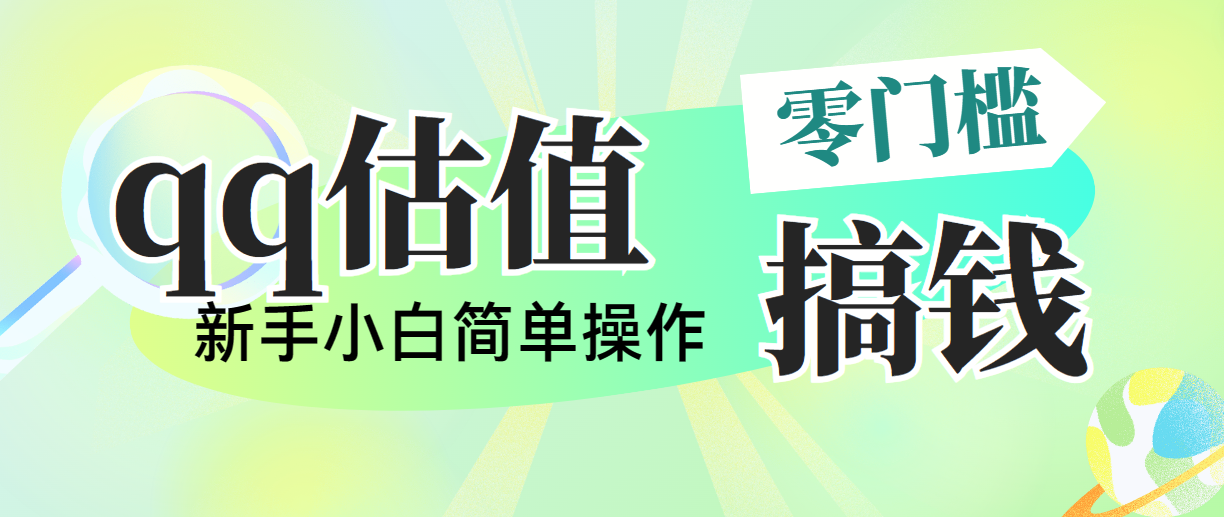 靠qq估值直播，多平台操作，适合小白新手的项目，日入500+没有问题-可创副业网