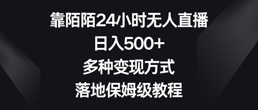 靠陌陌24小时无人直播，日入500+，多种变现方式，落地保姆级教程-可创副业网