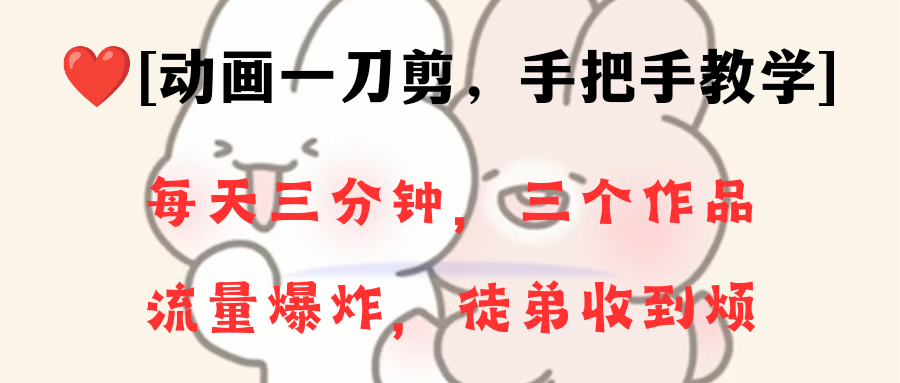 动画一刀剪项目，一分钟一条原创，流量爆炸，一个月收徒28个，小白轻松上手-可创副业网