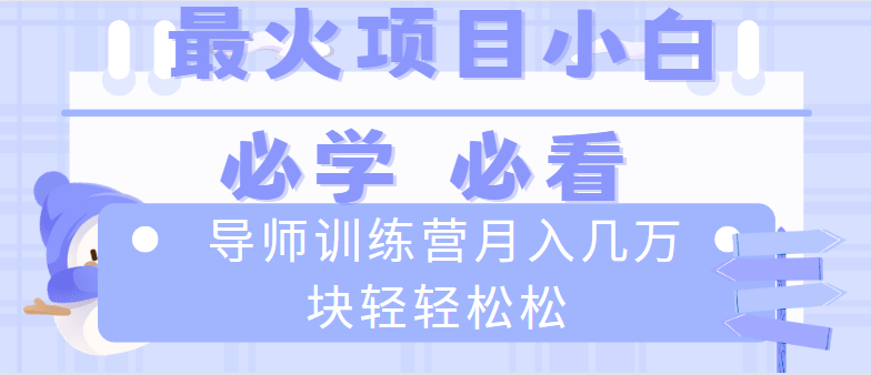 导师训练营互联网最牛逼的项目没有之一，新手小白必学，月入2万+轻轻松松-可创副业网