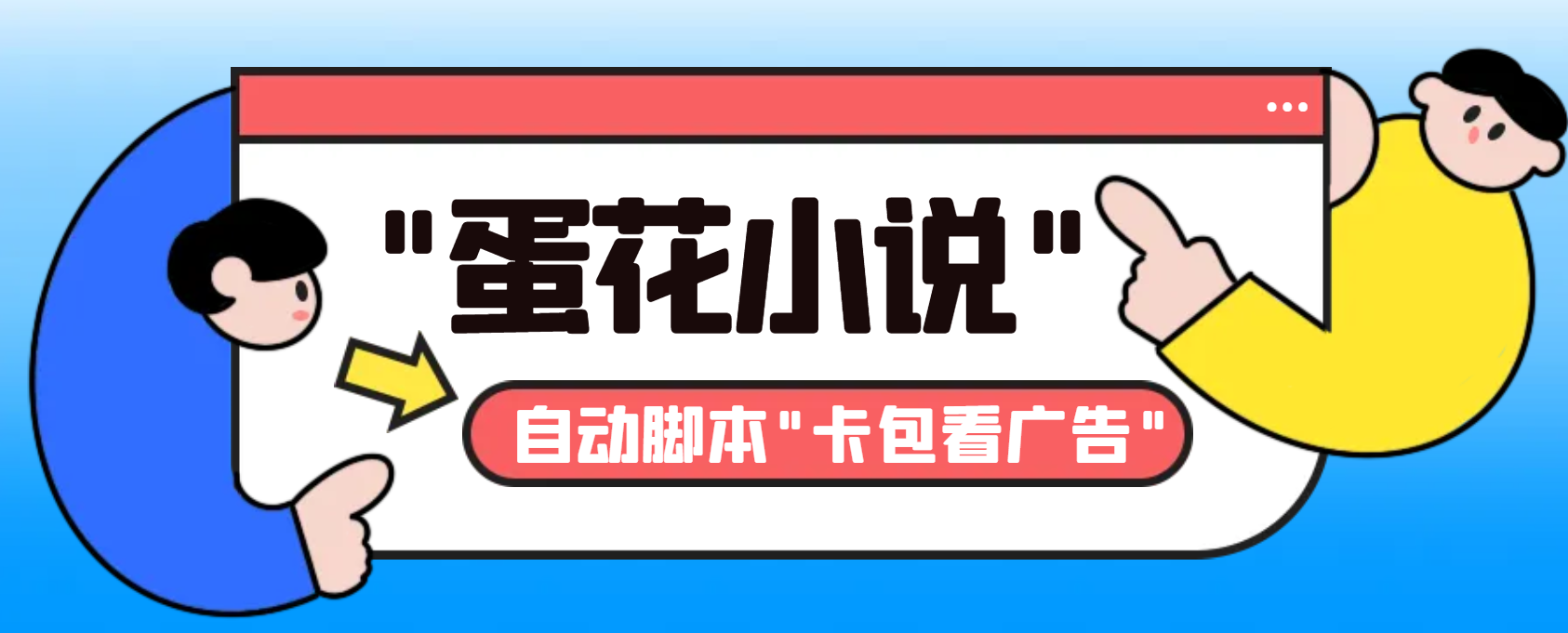 最新斗音旗下蛋花小说广告掘金挂机项目，卡包看广告，单机一天20-30+-可创副业网