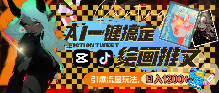 用AI一键搞定绘画推文，引爆流量，轻松日入1200+-可创游戏社区