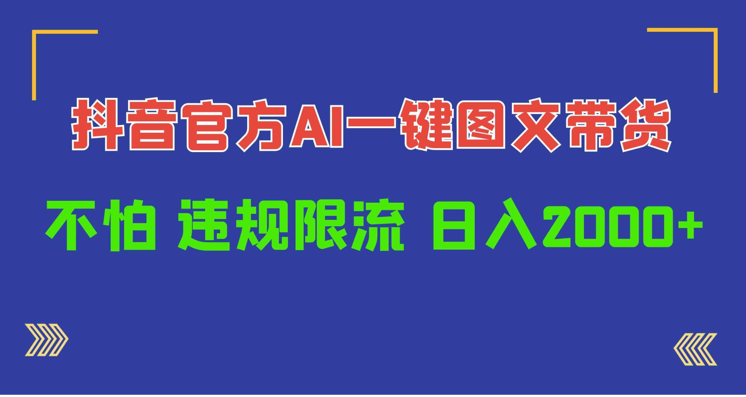 （10005期）日入1000+抖音官方AI工具，一键图文带货，不怕违规限流-可创副业网