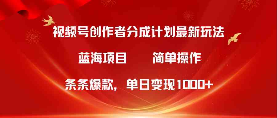 （10093期）视频号创作者分成5.0，最新方法，条条爆款，简单无脑，单日变现1000+-可创副业网