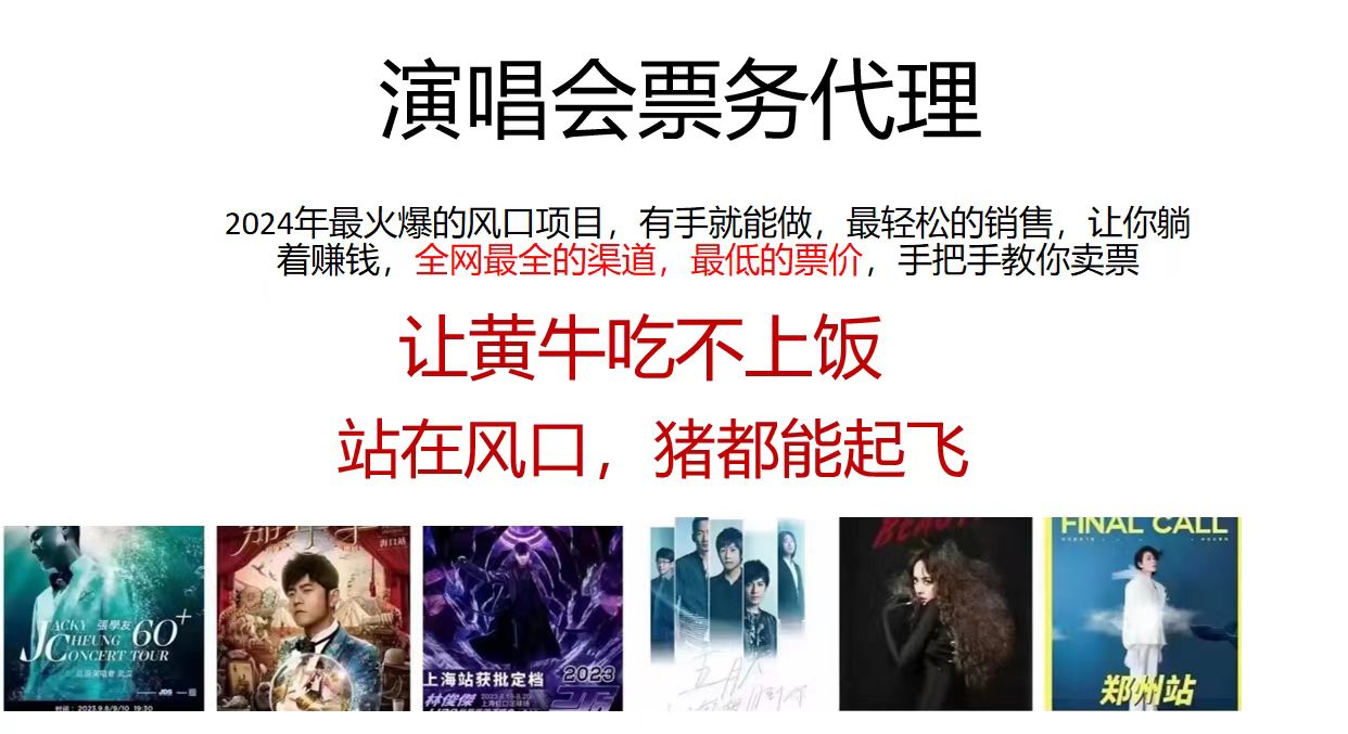 演唱会票务代理，2024年最火爆风口项目，全网最低的票价，小白一分钟上手日入2000+-可创副业网