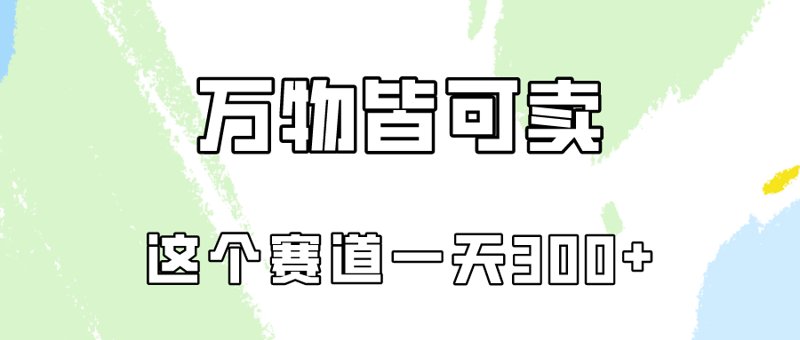 万物皆可卖，小红书这个赛道不容忽视，实操一天300！-可创副业网