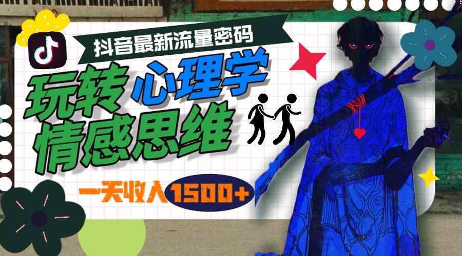 （9979期）一天收入1500+，玩转心理学情感思维，抖音最新流量密码-可创副业网