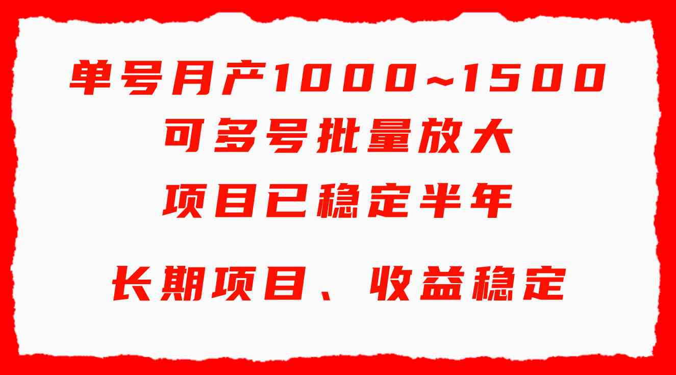 （9444期）单号月收益1000~1500，可批量放大，手机电脑都可操作，简单易懂轻松上手-可创副业网