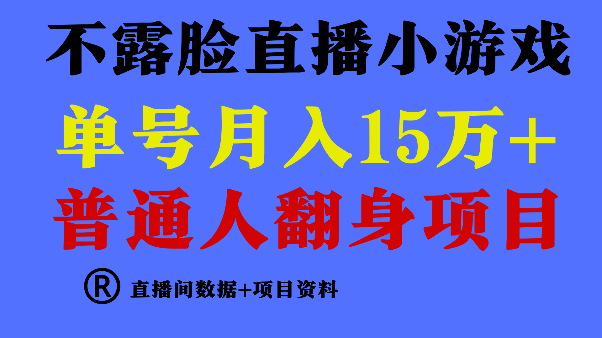 普通人翻身项目 ，月收益15万+，不用露脸只说话直播找茬类小游戏，收益非常稳定.-可创副业网