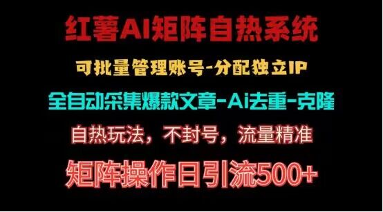 红薯矩阵自热系统，独家不死号引流玩法！矩阵操作日引流500+-可创副业网