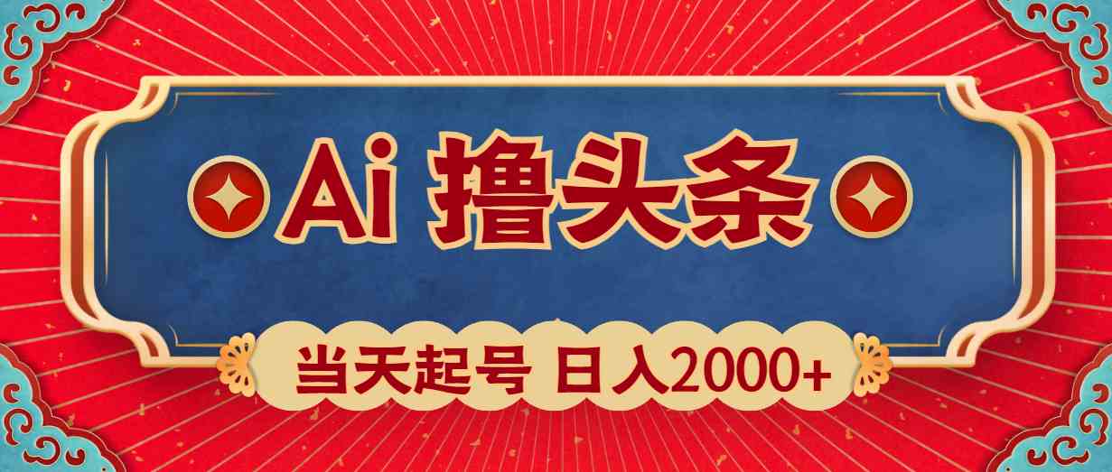 （10095期）Ai撸头条，当天起号，第二天见收益，日入2000+-可创副业网