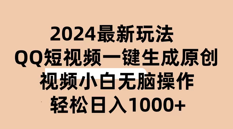 （10669期）2024抖音QQ短视频最新玩法，AI软件自动生成原创视频,小白无脑操作 轻松…-可创副业网