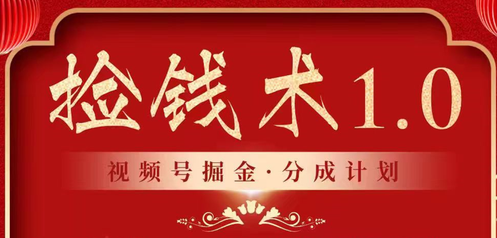 视频号掘金分成计划 2024年普通人最后的蓝海暴利捡钱项目-可创副业网
