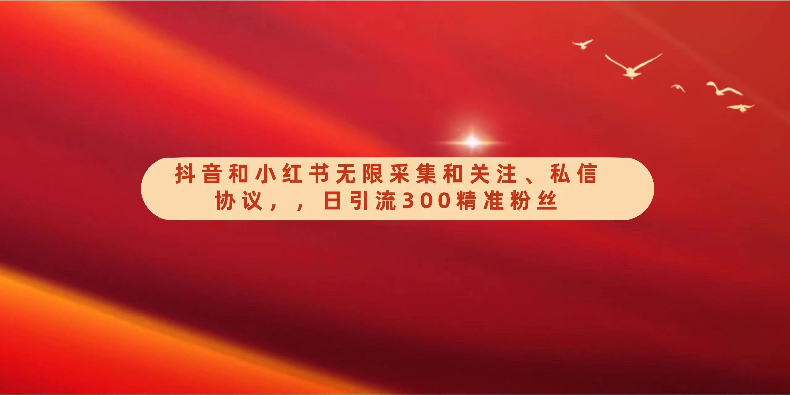 抖音和小红书无限采集和关注、私信协议，日引流300精准粉-可创副业网
