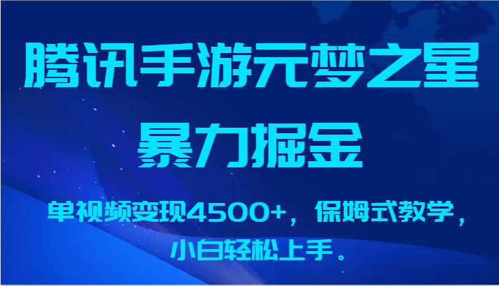 腾讯手游元梦之星暴力掘金，单视频变现4500+，保姆式教学，小白轻松上手。-可创副业网
