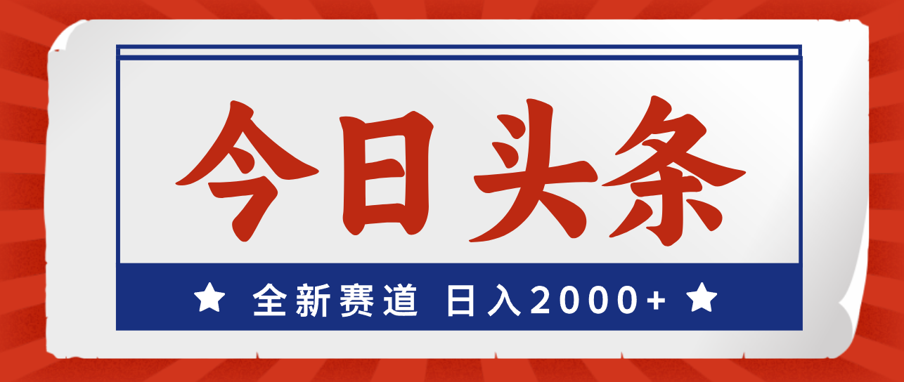 今日头条，全新赛道，小白易上手，日入2000+-可创副业网