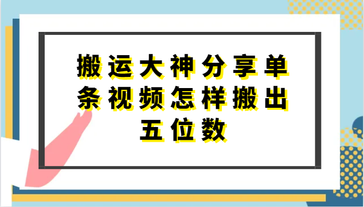 搬运大神分享单条视频怎样搬出五位数，短剧搬运，万能去重-可创副业网
