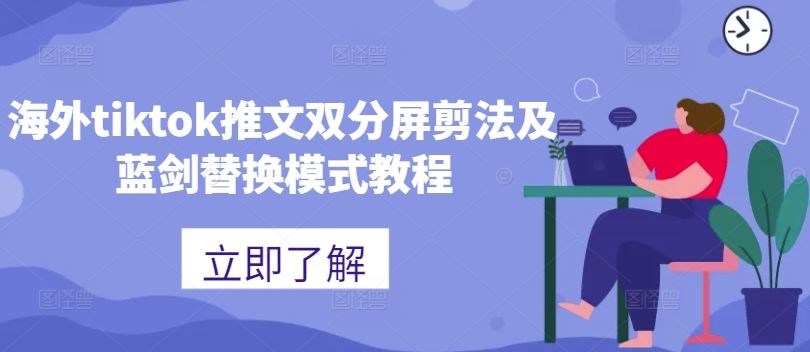 海外tiktok推文双分屏剪法及蓝剑替换模式教程-可创副业网