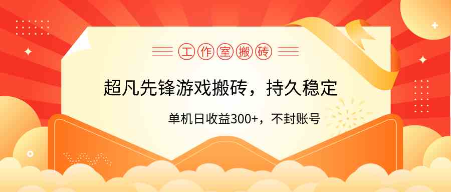 （9785期）工作室超凡先锋游戏搬砖，单机日收益300+！零风控！-可创副业网