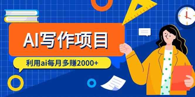（9372期）AI写作项目，利用ai每月多赚2000+（9节课）-可创副业网