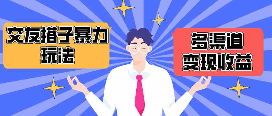（10061期）搭子交友群暴力变现玩法，抖音快手小红书等多渠道变现，月收益突破1.6W＋-可创副业网