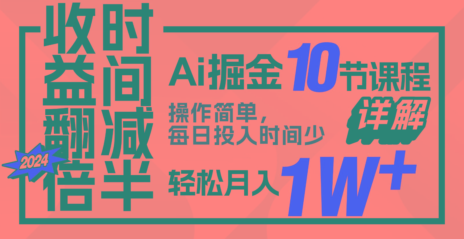 收益翻倍，时间减半！AI掘金，十节课详解，每天投入时间少，轻松月入1w+！-可创副业网