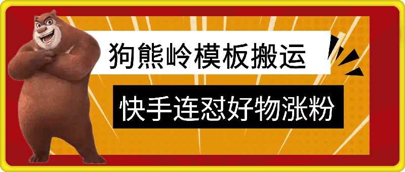 狗熊岭快手连怼技术，好物，涨粉都可以连怼-可创副业网