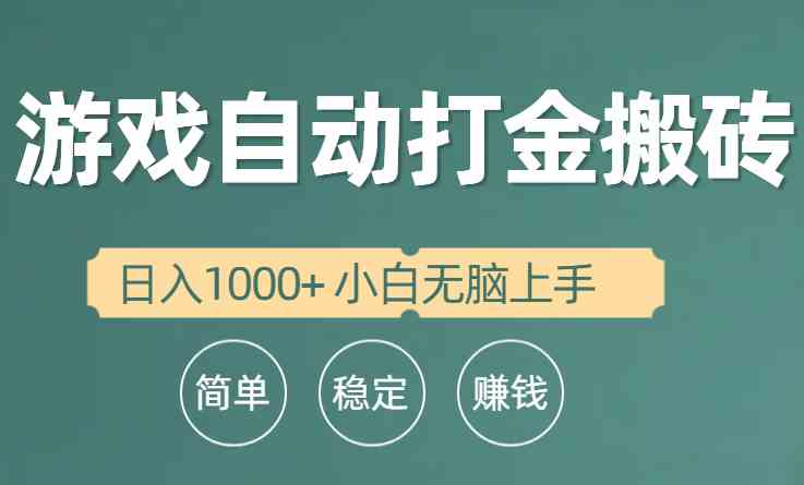（10103期）全自动游戏打金搬砖项目，日入1000+ 小白无脑上手-可创副业网