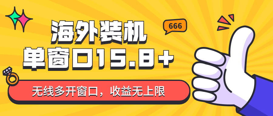 全自动海外装机，单窗口收益15+，可无限多开窗口，日收益1000~2000+-可创副业网