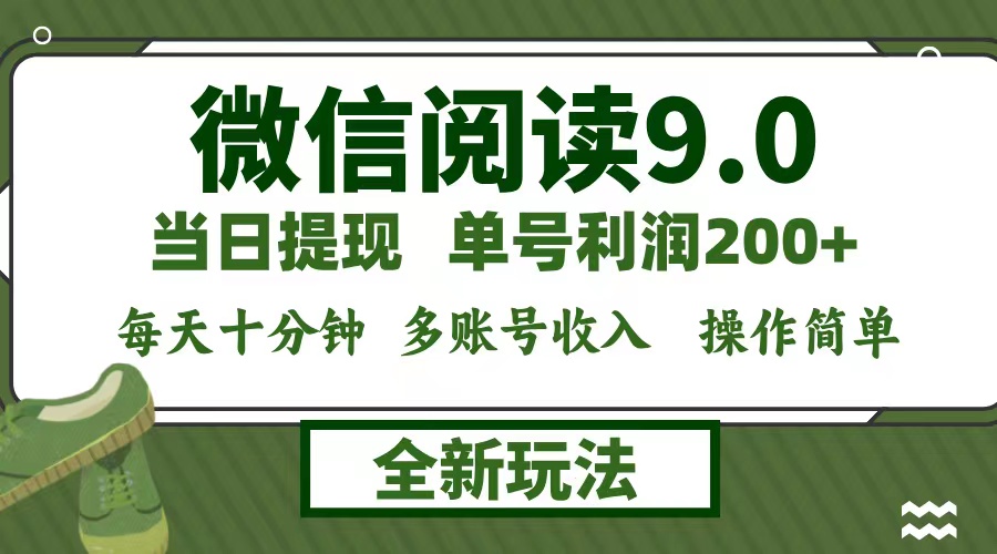 （12812期）微信阅读9.0新玩法，每天十分钟，0成本矩阵操作，日入1500+，无脑操作…-可创副业网