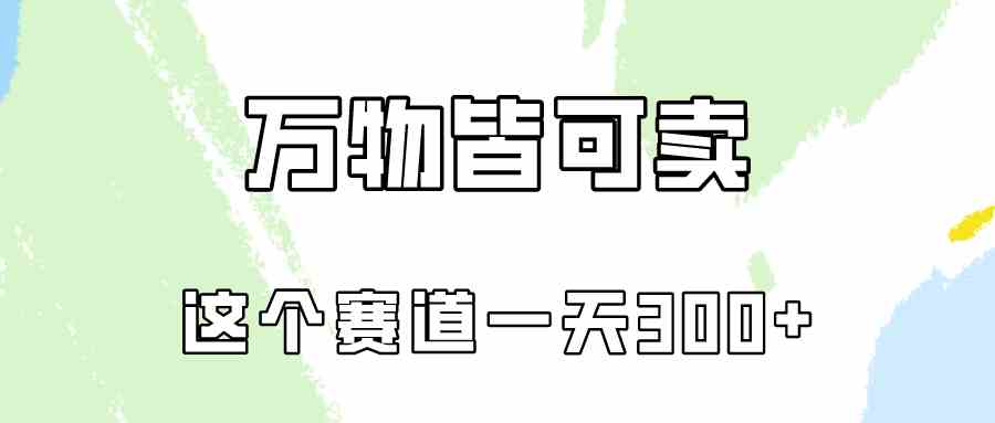 （10074期）万物皆可卖，小红书这个赛道不容忽视，卖小学资料实操一天300（教程+资料)-可创副业网