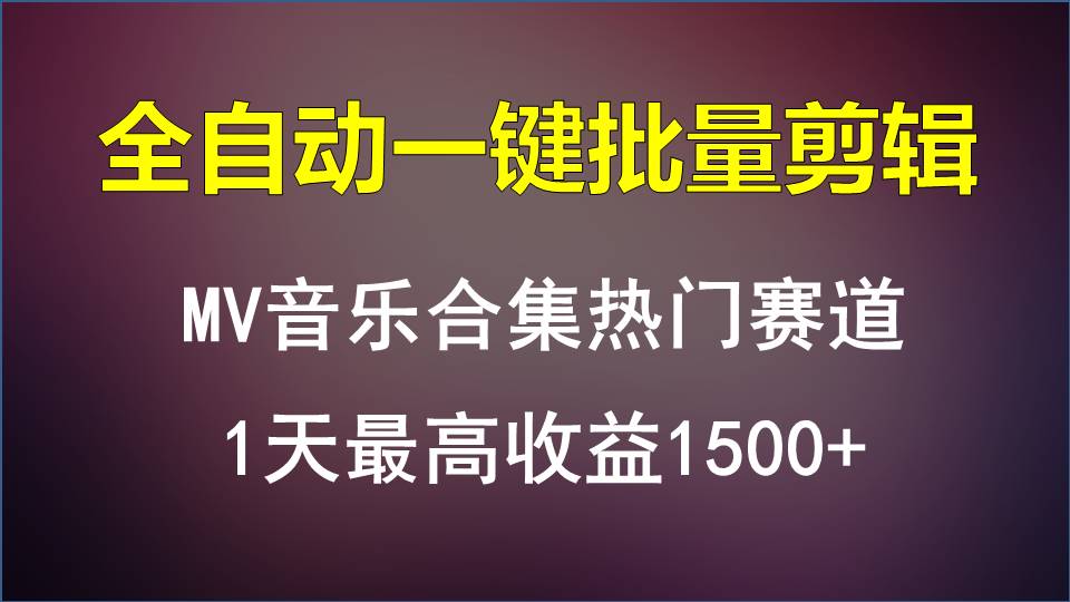 MV音乐合集热门赛道，全自动一键批量剪辑，1天最高收益1500+-可创副业网