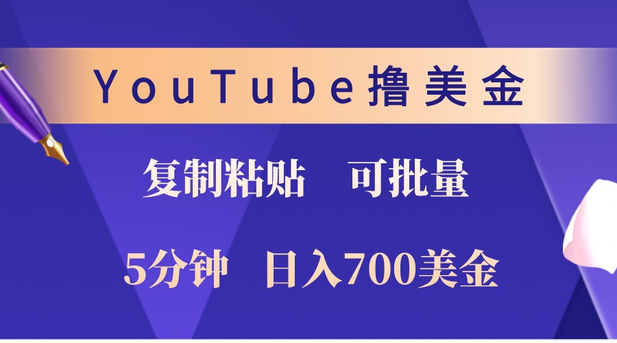 YouTube复制粘贴撸美金，5分钟熟练，1天收入700美金！收入无上限，可批量！-可创游戏社区