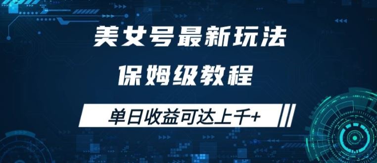 美女号最新掘金玩法，保姆级别教程，简单操作实现暴力变现，单日收益可达上千【揭秘】-可创副业网