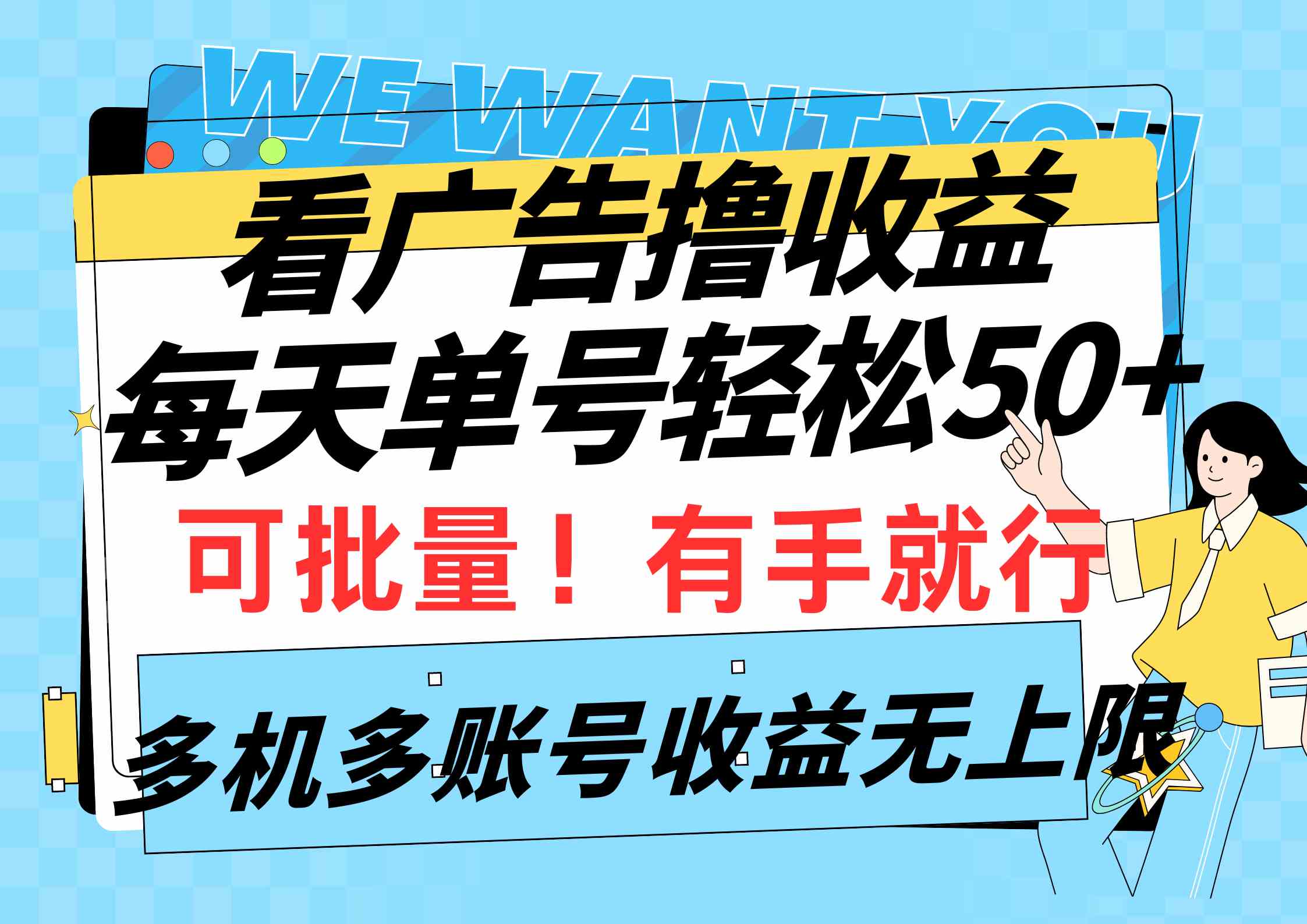 （9941期）看广告撸收益，每天单号轻松50+，可批量操作，多机多账号收益无上限，有…-可创副业网