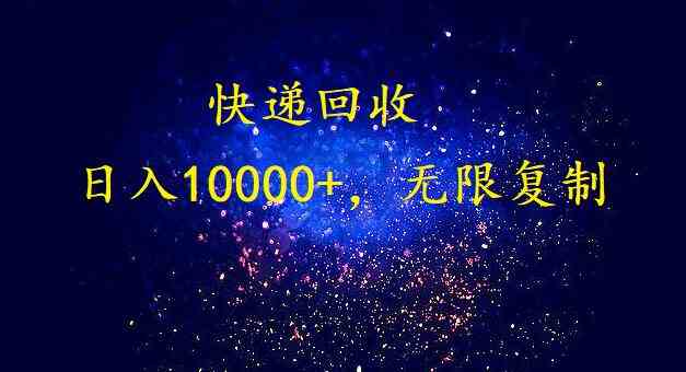 （9464期）完美落地，暴利快递回收项目。每天收入10000+，可无限放大-可创副业网