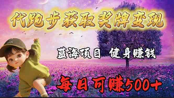 （9793期）蓝海奖牌代跑步业务，轻松日赚300+-可创副业网