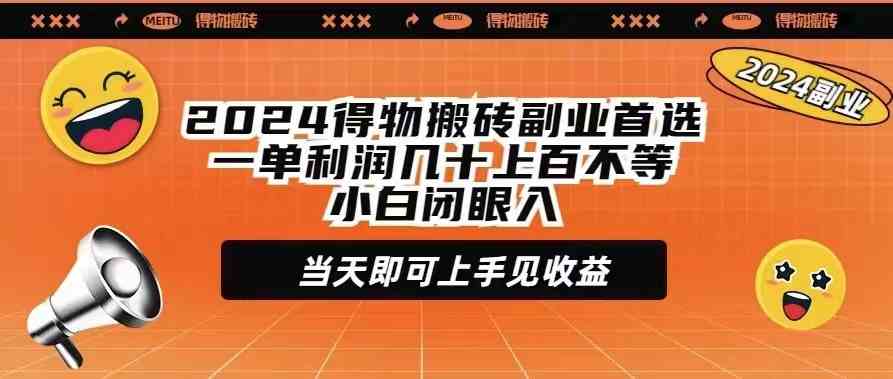 （9451期）2024得物搬砖副业首选一单利润几十上百不等小白闭眼当天即可上手见收益-可创副业网