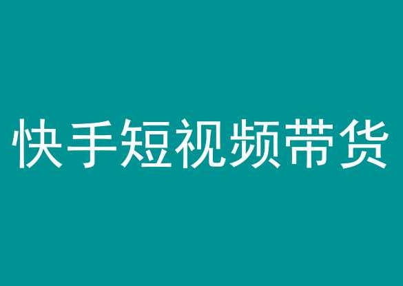 快手短视频带货，操作简单易上手，人人都可操作的长期稳定项目!-可创副业网