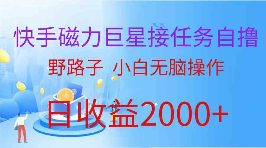 （9985期）（蓝海项目）快手磁力巨星接任务自撸，野路子，小白无脑操作日入2000+-可创副业网