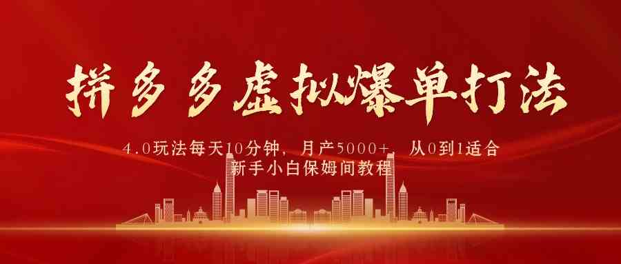 （9861期）拼多多虚拟爆单打法4.0，每天10分钟，月产5000+，从0到1赚收益教程-可创副业网