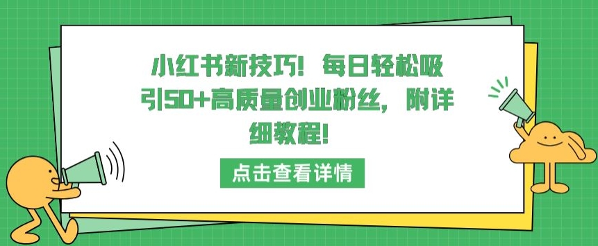 小红书新技巧，每日轻松吸引50+高质量创业粉丝，附详细教程-可创游戏社区