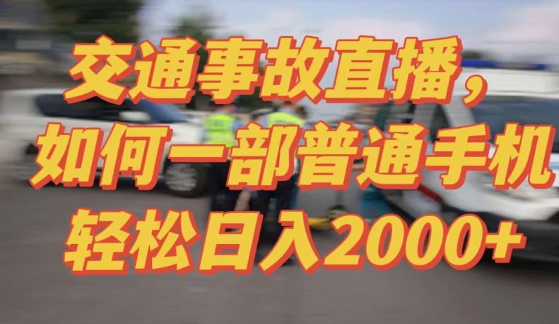 2024最新玩法半无人交通事故直播，实战式教学，轻松日入2000＋，人人都可做-可创副业网