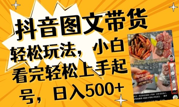 抖音图文带货已过时?那你不如仔细看看这个，小白看完轻松上手起号，日入500+不是梦-可创副业网