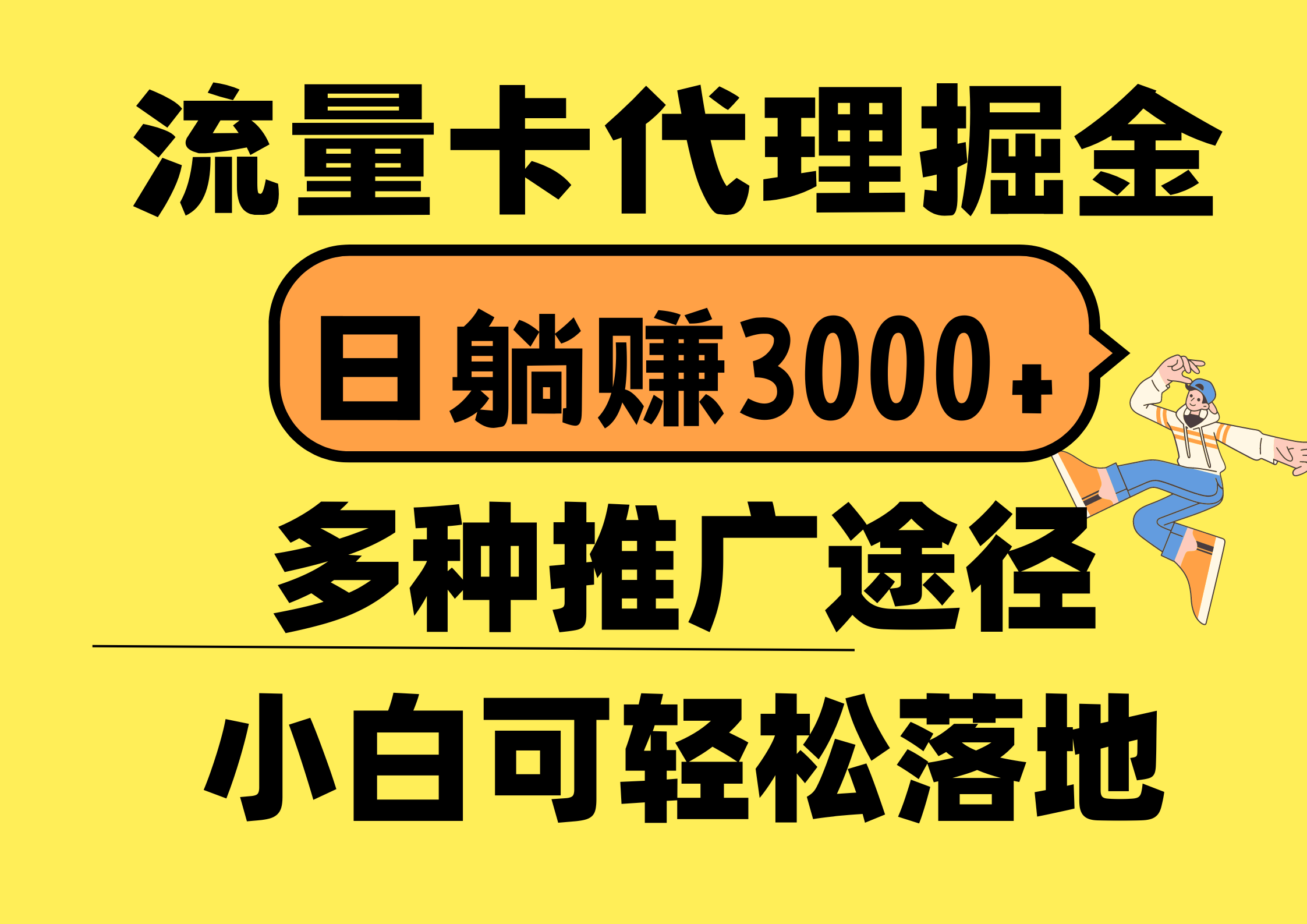 （10771期）流量卡代理掘金，日躺赚3000+，首码平台变现更暴力，多种推广途径，新…-可创副业网