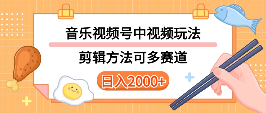（10322期）多种玩法音乐中视频和视频号玩法，讲解技术可多赛道。详细教程+附带素…-可创副业网