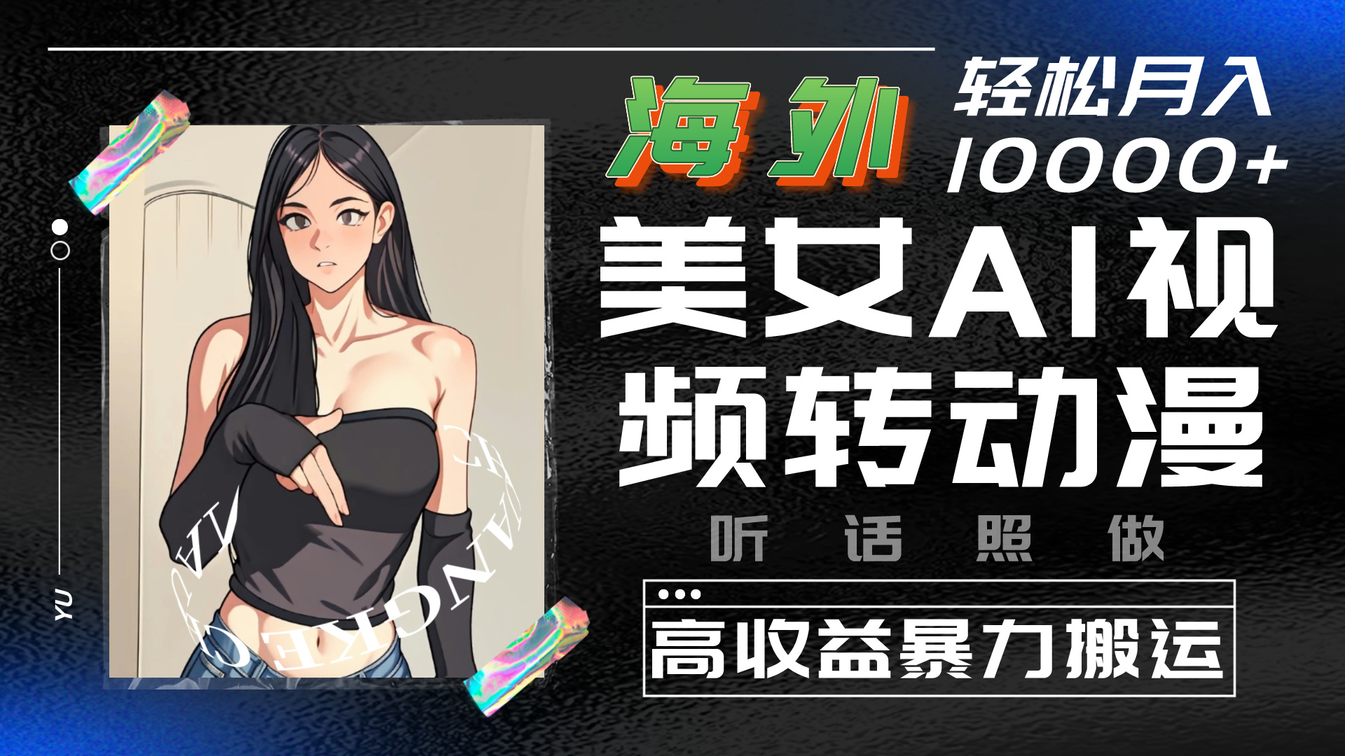 海外美女AI视频转动漫，暴力搬运，听话照做，轻松月入10000+-可创副业网