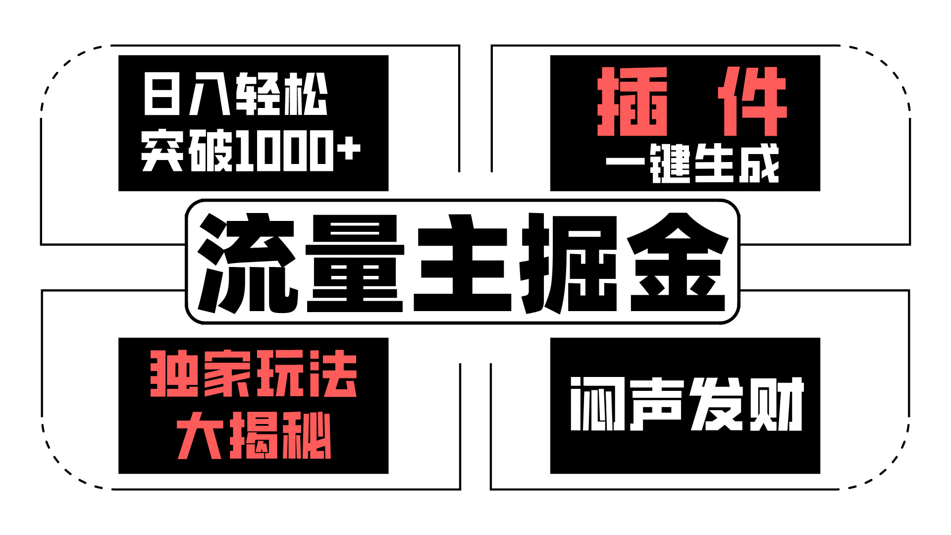 AI流量主掘金日入轻松突破1000+，一键生成，独家玩法闷声发财-可创副业网