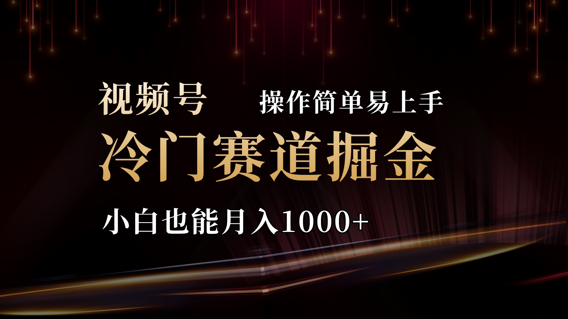 2024视频号冷门赛道掘金，操作简单轻松上手，小白也能月入1000+-可创副业网